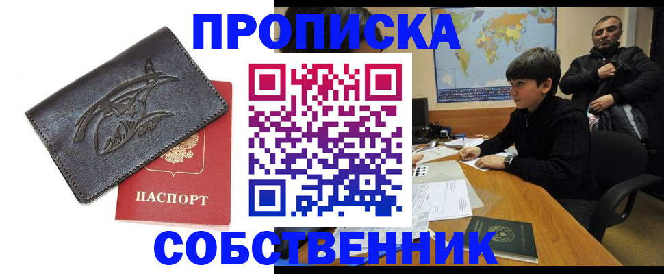 временная регистрация купить в Звенигороде