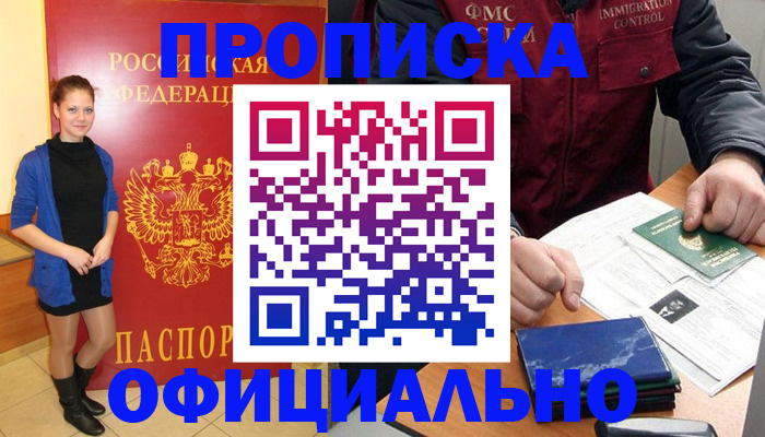 прописка 2025 в Звенигороде